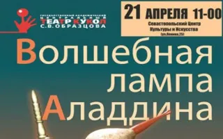 «Волшебная лампа Алладина». Гастроли московского театра кукол имени Сергея Образцова