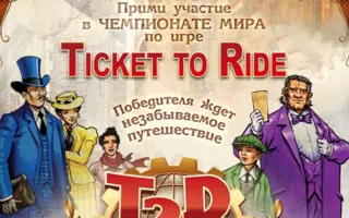 Региональный этап чемпионата мира по игре «Ticket to Ride: Europe»