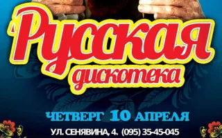 «Русская дискотека» в арт-клубе «Артишок» 10 апреля 2014