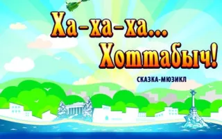 «Ха-Ха-ха... Хоттабыч!». Сказка-мюзикл для детей в СЦКиИ 12 апреля 2014
