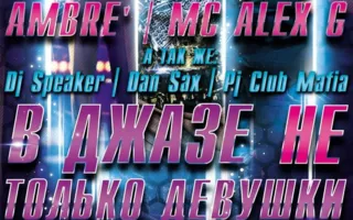 Вечеринка «В джазе не только девушки» в ночном клубе Butterfly 11 апреля 2014