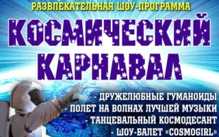Шоу-программа «Космическ​ий карнавал» в арт-ресторане Paris