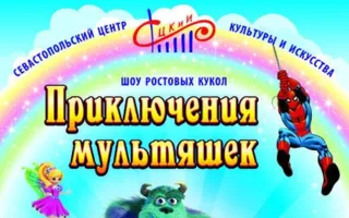 Шоу ростовых кукол «Приключения мультяшек» в СЦКиИ