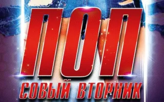 Вечеринка «Попсовый вторник» в ночном клубе Butterfly 8 апреля 2014
