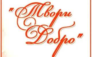 Благотворительный день рождения «Твори добро!»