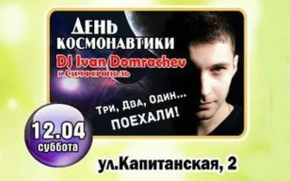 ​День космонавтики в ночном клубе «Премьер» ​12 апреля 2014