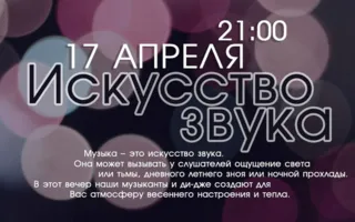 «Искусство звука» в Lounge Cafe Montana 17 апреля 2014