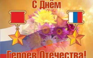 Торжественное возложение цветов в честь Дня героев Отечества
