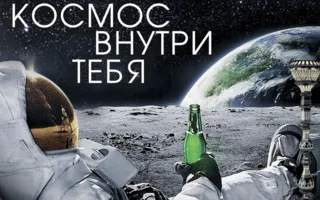 Вечер «Космос внутри тебя» в лаунж-кафе «Монтана» 12 апреля 2014