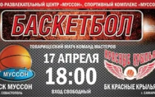 Товарищеский матч по баскетболу: СК «Муссон» — БК «Красные крылья»