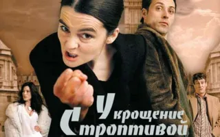 «Укрощение строптивой» в клубе любителей кино «Киноbook» 16 апреля 2014