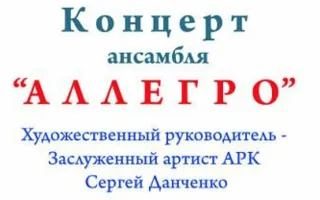 Концерт струнного ансамбля «Аллегро» в ДОФ 13 апреля 2014