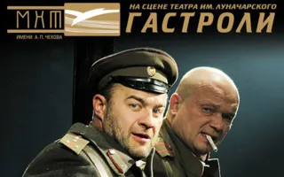 «Белая гвардия». Спектакль московского художественного театра имени А.П. Чехова