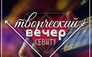 Творческий вечер СевНТУ в арт-клубе «Артишок»