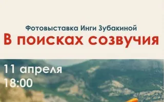 Выставка фотографий Инги Зубакиной «В поисках созвучия» в арт-кафе «Лумумба». Открытие