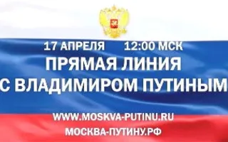 Прямая линия с Владимиром Путиным 17 апреля 2014
