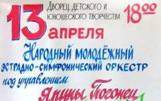 Праздничный концерт «Салют весне» народного молодёжного эстрадно-симфонического оркестра ДДЮТ