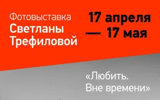 Выставка фоторабот Светланы Трефиловой «Любить. Вне времени» в Café bar МоМо
