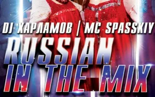 Вечеринка «Russian in the Mix» в ночном клубе Butterfly