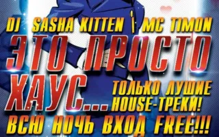 Вечеринка «Это просто Хаус» в ночном клубе Butterfly