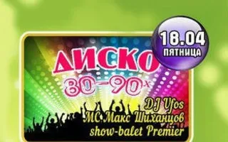 Disco 80-90-x в клубе Premier 18 апреля 2014