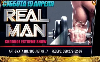 Вечеринка «Real Man» в ночном клубе Royal