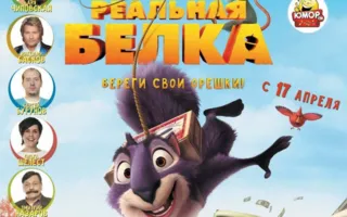 Реальная белка