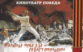 Фильмы победы в кинотеатре «Победа» — севастопольцам