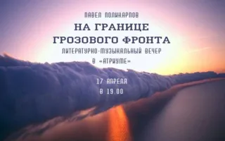 Литературно-музыкальный вечер «На границе грозового фронта» в «Атриуме»