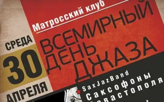 Фестиваль джаза в Матросском клубе