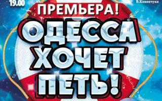 Мюзикл «Одесса хочет петь!» в УКИЦ