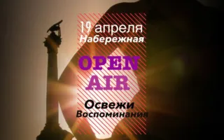 Дискотека Open-air от СтудАктива 2.0 19 апреля 2014