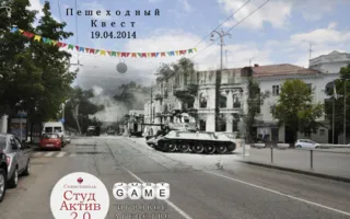Исторический квест по Севастополю от СтудАктива и Just Game