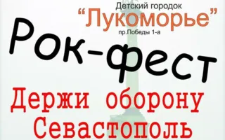 Рок-фестиваль «Держи оборону, Севастополь» в экопарке «Лукоморье»