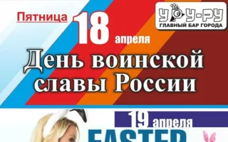 День Воинской славы России в «Уру-Ру» 18 апреля 2014