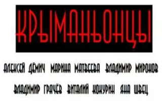 Музыкально-поэтический перформанс «Крыманьонцы» в библиотеке имени Толстого