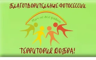Благотворительная фотоакция «Территория добра»