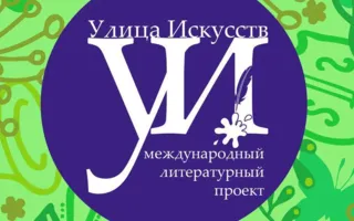 Литературный фестиваль «Улица Искусств» в Севастополе 27 апреля 2014