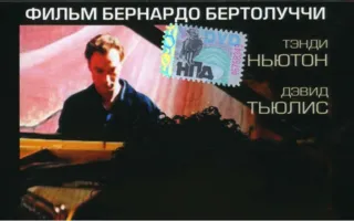 «Осаждённые» в киноклубе «Лумумбы» 19 апреля 2014