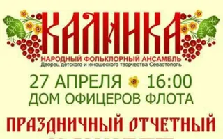 Юбилейный концерт детского народного образцового ансамбля «Калинка»