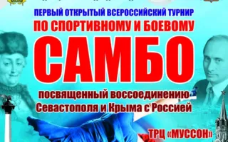 Первый открытый Всероссийский турнир по спортивному и боевому самбо