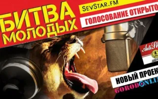 Голосование за участников проекта «Битва Молодых»