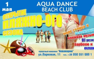 Открытие пляжного сезона в Aqua dance Beach club курортного комплекса «Аквамарин»