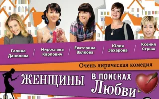 Женщины в поисках любви