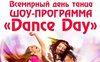 Шоу-программа «Dance Day» в арт-ресторане Paris