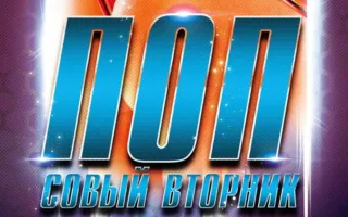 Вечеринка «Попсовый вторник» в ночном клубе Butterfly 22 апреля 2014