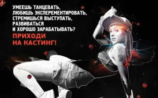 Кастинг танцоров в клубе Butterfly 27 апреля 2014