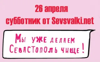 Субботник на Историческом бульваре от Sevsvalki.net