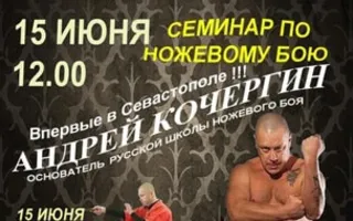Семинар Андрея Кочергина по ножевому бою