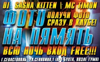 Вечеринка «Фото на память» в ночном клубе Butterfly